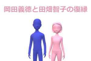 岡田義徳と田畑智子の共演から始まった6年半の紆余曲折復縁